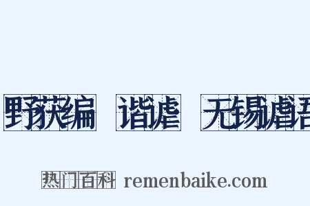 野获编·谐谑·无锡谑语是什么意思的图片